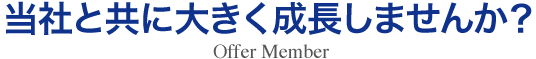 当社と共に大きく成長しませんか？