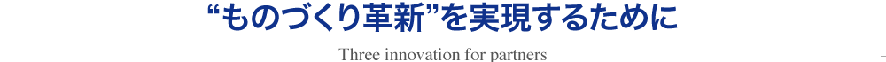 “ものづくり革新”を実現するために