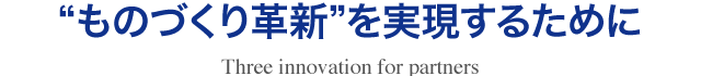 “ものづくり革新”を実現するために